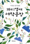 꽈리열매 세탁공장 - 인터넷교보문고 꽈리열매 세탁공장