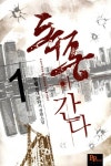 [독종이 간다. 1] 교보eBook