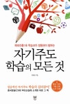 자기주도학습의 모든 것(해외진출1호 학습코치 정형권이 말하는) - 교보문고 자기주도학습의 모든 것 - 교보문고