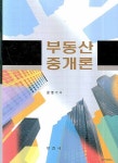 부동산중개론 (양장본 HardCover) - 인터넷교보문고 부동산중개론