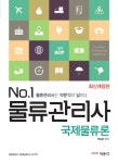 교보문고-국제물류론(물류관리사)(No.1)(개정판) 꽃피는 아침마을