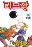 [러브장. 10(완결)] 교보eBook