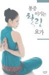 [통증 이기는 힐링 요가] 교보eBook