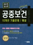 공중보건 10개년 기출문제 해설(2016) | 하누리출판부 시험대책연구소 | 하누리 - 교보문고 공중보건 10개년 기출문제 해설(2016) - 교보문고