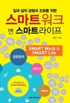 스마트워크 앤 스마트라이프(일과 삶의 균형과 조화를 위한) - 인터넷교보문고 스마트워크 앤 스마트라이프