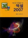 엑셀 2007(엑셀기초와 업무활용을 위한) - 인터넷교보문고 엑셀 2007