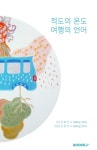 적도의 온도 여행의 언어 - 인터넷교보문고 적도의 온도 여행의 언어