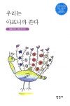 우리는 아프니까 쓴다 | 은가비 | 만인사 - 교보문고 우리는 아프니까 쓴다 - 교보문고