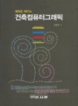 건축컴퓨터그래픽(예제로 배우는) - 인터넷교보문고 건축컴퓨터그래픽