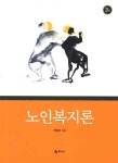 노인복지론(3판)(3판)(양장본 HardCover) - 인터넷교보문고 노인복지론(3판)
