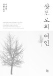 삿포로의 여인(양장본 HardCover) - 교보문고 삿포로의 여인 - 교보문고