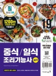 중식 일식 조리기능사 실기(2019)(이기적) [꽃피는 아침마을] 중식 일식 조리기능사 실기(2019)(이기적)