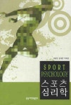 스포츠 심리학 - 인터넷교보문고 스포츠 심리학