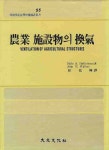 환기(한국학술진흥재단번역총서 55)(양장본 HardCover) | MYIO A. HELLICKSON | 대광문화사 - 교보문고 농업 시설물의 환기 - 교보문고