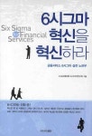 [6시그마 혁신을 혁신하라] 교보eBook