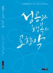 성공과 행복의 교향악(양장본 HardCover) | 홍병선 | 수디자인 - 교보문고 성공과 행복의 교향악 - 교보문고