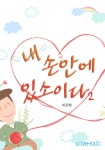 [내 손안에 있소이다. 2(완결)] 교보eBook