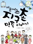 [시끌시끌 지구촌 민족 이야기] 교보eBook