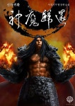 [신마귀환. 12(완결)] 교보eBook