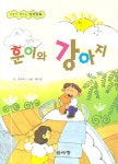 훈이와 강아지(생각이커지는 창작동화) - 교보문고 훈이와 강아지 - 교보문고