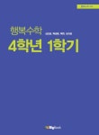 [빅북] 행복수학 4학년 1학기 [꽃피는 아침마을] [빅북] 행복수학 4학년 1학기