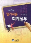 회계실무(알기쉬운)(13판) | 이형래 | 어울림 - 교보문고 회계실무 - 교보문고