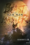 [비스트 마스터. 8] 교보eBook
