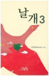 날개. 3 - 교보문고