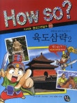 육도삼략 2(How So? 지식똑똑 중국고전탐구 9) | C3 창작 | 통큰세상 - 교보문고 육도삼략 2 - 교보문고