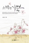소박한 기쁨 - 인터넷교보문고 소박한 기쁨