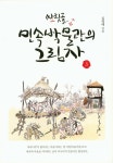 싸릿골 민속박물관의 그림자. 3 - 인터넷교보문고 싸릿골 민속박물관의 그림자. 3