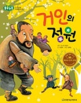 [거인의 정원] 교보eBook