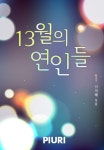 [13월의 연인들(전2권)(완결)] 교보eBook