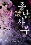 [종남사부. 11(완결)] 교보eBook