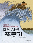 조선 사람 표류기 - 교보문고