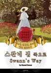 [스완네 집 쪽으로(영어원서) - 서울대.연세대.고려대 공통 권장도서] 교보eBook