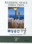 웨딩공간연출 - 인터넷교보문고 웨딩공간연출
