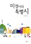 미경이의 특별시 - 인터넷교보문고 미경이의 특별시