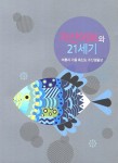 자산어보와 21세기 | 국립수산과학원 | 국립수산과학원 - 교보문고 자산어보와 21세기 - 교보문고