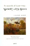 잃어버린 시간을 찾아서 - 인터넷교보문고 잃어버린 시간을 찾아서