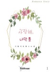 [사랑해, 너만을. 1] 교보eBook