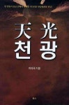 천광 - 인터넷교보문고 천광