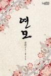 [연모(합본)] 교보eBook