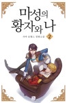 [마성의 황자와 나. 2] 교보eBook