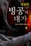 [빙공의 대가(개정판). 8] 교보eBook