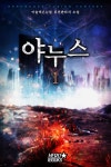[야누스(전10권)(완결)] 교보eBook