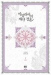 [아밀리아의 계약 결혼. 1] 교보eBook