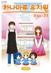 [하나마루 유치원. 11(완결)] 교보eBook