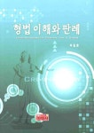 형법이해와 판례 | 옥필훈 | 진영사 - 교보문고 형법이해와 판례 - 교보문고