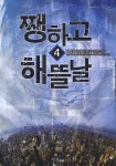 쨍하고 해뜰날. 4 - 교보문고
